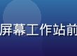 信息审核工作场景，编辑人员在多屏幕工作站前核查凤楼信息条目，专业严谨氛围