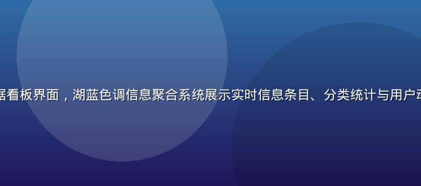 凤楼信息平台数据看板界面，湖蓝色调信息聚合系统展示实时信息条目、分类统计与用户动态，专业感强烈