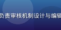 李静雯，凤楼信息平台内容总监，负责审核机制设计与编辑团队管理，拥有丰富媒体从业经验