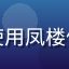 用户王同学头像，在校大学生，使用凤楼信息平台查询本地兼职与活动资讯